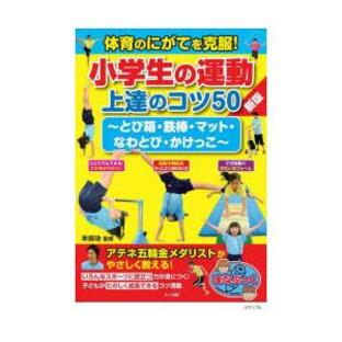 体育のにがてを克服!小学生の運動上達のコツ50 とび箱・鉄棒・マット・なわとび・かけっこ 米田功/監修の画像