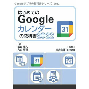 はじめてのGoogle カレンダーの教科書2022の画像