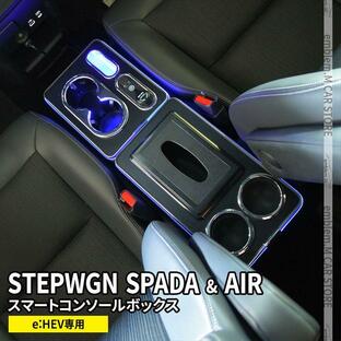 新型ステップワゴン スパーダ RP6 RP7 RP8 コンソールボックス スマートコンソールボックス STEPWGNの画像