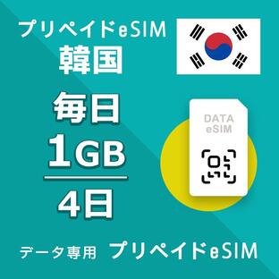eSIM 韓国 データ通信 4日間 毎日 1GB esim 格安eSIM SIMプリー 韓国 プリペイド esim データ専用 SKTの画像