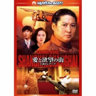 DVD/洋画/愛と欲望の街/上海セレナーデ デジタル・リマスター版の画像