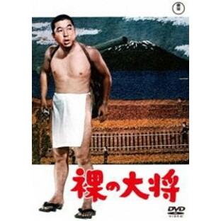 裸の大将＜東宝DVD名作セレクション＞ [DVD]の画像