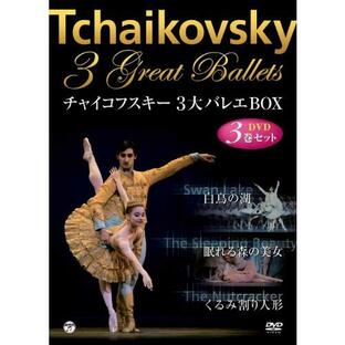 チャイコフスキー三大バレエBOX 「白鳥の湖」「眠れる森の美女」「くるみ割り人形」  [DVD]の画像