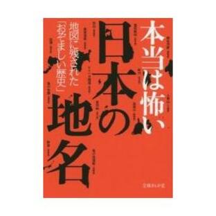 本当は怖い日本の地名 地図に残された「おぞましい歴史」 / 知的発見！探検隊の画像