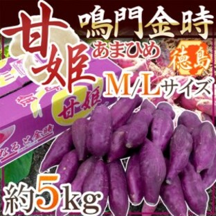 徳島県産 ”鳴門金時 甘姫” 秀品 M～Lサイズ 約5kg さつまいも【予約 入荷次第発送】の画像