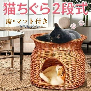 猫ちぐら 2段 猫用ベッド 籠 籐 カゴ ラタン製 ペットベッド キャットハウス バスケット ちぐら ねこ 昼寝 ドーム型ペットハウス ねこちぐらの画像