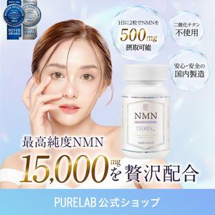 NMN サプリ 15000mg (モンドセレクション受賞) 日本製 nmnサプリ 耐酸性カプセル nmn 高純度99％以上 国内製造 二酸化チタン不使用 GMP認定工場 30日分 PURELABの画像