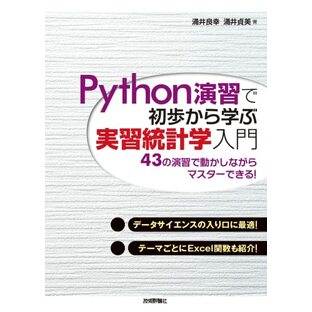 Python演習で初歩から学ぶ 実習統計学入門の画像