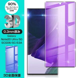 【2枚セット】Galaxy Note20 Ultra 5G 強化ガラス保護フィルム ブルーライトカット 液晶保護 3D全面保護 ガラス膜 ディスプレイ保護フィルム スクラッチ防止の画像