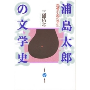 浦島太郎の文学史 恋愛小説の発生の画像