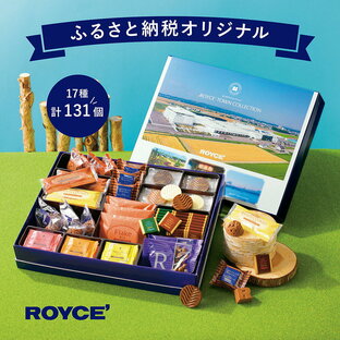 【ふるさと納税】ROYCE'ふるさと納税オリジナル詰合せ ロイズタウンコレクション | ロイズ チョコ チョコレート スイーツ お菓子 おかし ギフト 詰め合わせ お取り寄せ 北海道 土産 定番 クッキー 送料無料の画像