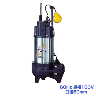 川本ポンプ WUO4-506-0.4SL 排水用樹脂製水中ポンプ(汚物用)60Hz 単相100V 口径50mm(旧型式WUO3-506-0.4SLG )の画像