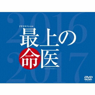 東宝 最上の命医 スペシャル2016 DVD-BOXの画像
