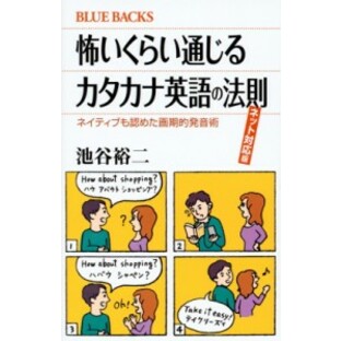 【新書】 池谷裕二 / 怖いくらい通じるカタカナ英語の法則 ネット対応版 ネイティブも認めた画期的発音術 ブルーバックスの画像