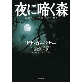 夜に啼く森 (小学館文庫 カ 3-5)の画像