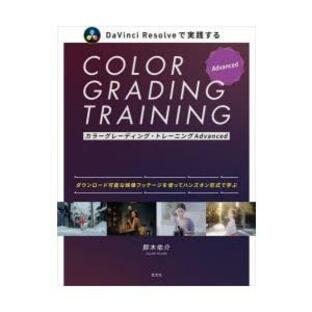 カラーグレーディング・トレーニングAdvanced DaVinci Resolveで実践する そのまま作品に活かせる実践的テクニックをハンズオン形式で学ぶ 鈴木佑介/著の画像