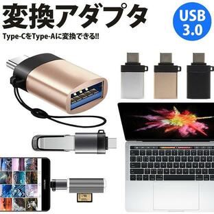 Type-C Type-A USB 3.0 変換アダプター コネクタ OTG USB ホスト機能 変換 アダプタ データ転送 USB C ストラップ付きの画像