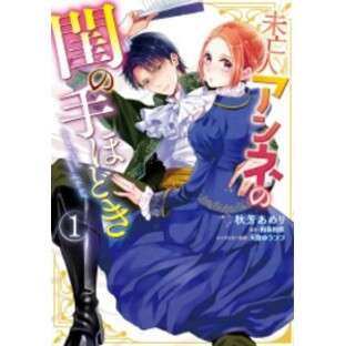 [新品]未亡人アンネの閨の手ほどき (1-2巻 最新刊) 全巻セットの画像