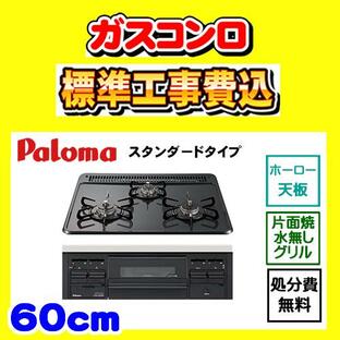 PD-N36 スタンダード 工事費込み パロマ ガスコンロ 工事費込 ホーロートップ 交換 設置 廃棄処分 付きの画像