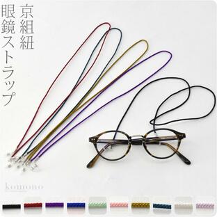 和柄 メガネ ストラップ 日本製 京組紐 眼鏡ストラップ 68cm 全10色 チェーン コード ホルダー 軽量 大人 女性 男性の画像