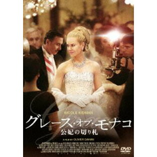 グレース・オブ・モナコ 公妃の切り札 [DVD]の画像