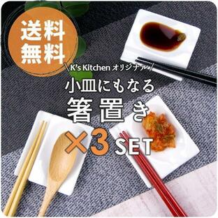 箸置き 3個で1000円ぽっきり 問い合わせ殺到 K'sキッチンオリジナル 小皿にもなる箸置き A級品 Wレスト カトラリーレスト セット ピッタリの画像