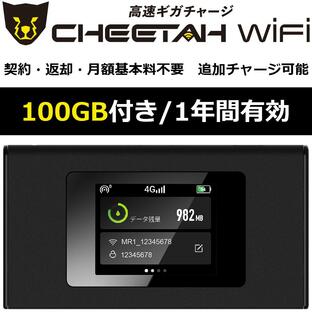 【契約不要 電源オンで使える100ギガセット】モバイル ポケット Wi-Fi ルーター CHEETAH WiFi チーターWiFi モバイルルーター 追加ギガ リチャージ 可能の画像