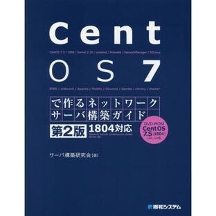 CentOS 7で作るネットワークサーバ構築ガイドの画像