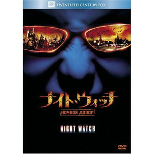 【新品】 ナイト・ウォッチ/NOCHNOI DOZOR [DVD] wwzq1cmの画像