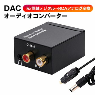 DAC オーディオ コンバーター 光 同軸 デジタル を RCA アナログ 変換 3.5mmジャック 光ケーブル USBケーブル 付属 SPDIF 高音質 プラグアンドプレイ ノイズ軽減の画像
