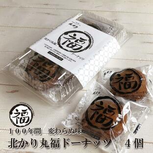 お菓子 和菓子 ドーナツ 食品 食べ物 スイーツ 贈り物 北海道 お取り寄せ プレゼント お礼の品 丸福ドーナッツ4個セットの画像