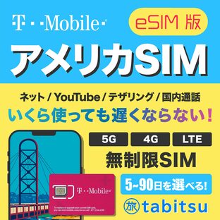 【T-Mobile純正品】eSIM版 アメリカSIM 5日間【使い放題】5G/4G-LTE 高速データ通信/通話/SMS/テザリング 【アメリカ ハワイ 無制限】 プリペイド SIMカード T-Mobの画像