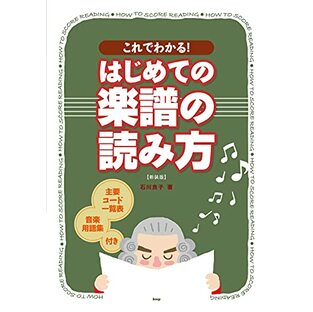 これでわかる! はじめての 楽譜の読み方 【主要コード一覧表/音楽用語集付】 新装版 石川良子 著の画像