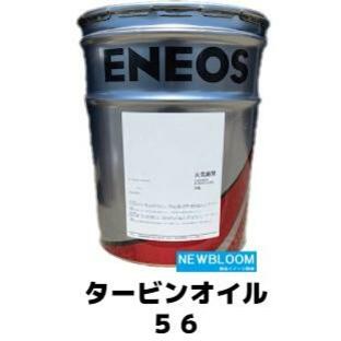 タービンオイル５６ ２０L缶 ENEOS エネオスの画像