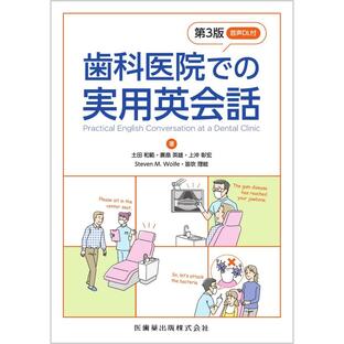歯科医院での実用英会話 第３版/土田和範の画像