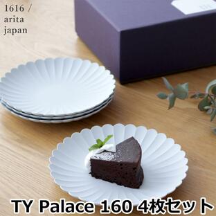 1616 arita japan TY Palace 160 4枚セット 化粧箱入り 有田焼 パレスプレート 160mm 輪花 皿 取り皿 ケーキ皿 中皿の画像