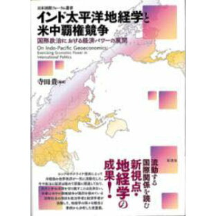 [書籍] インド太平洋地経学と米中覇権競争【10,000円以上送料無料】(インドタイヘイヨウチケイガクトベイチュウハケンキョウソウ)の画像