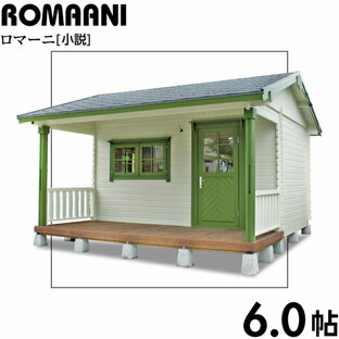 【BIGBOX】ガーデンハウス ミニログハウスキット ロマーニ ログ厚32mm（6.0帖）の画像