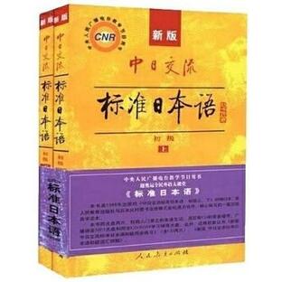 新版中日交流標準 日本語(初級上下冊)(2CD) 中国語版書籍/新版中日交流标准 日本语初级の画像