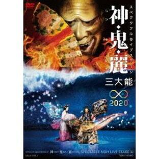 【送料無料】[DVD]/舞台/スペクタクルライブステージ 神・鬼・麗 三大能∞2020の画像