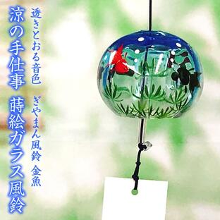 風鈴 ガラス ぎやまん風鈴 金魚（マリンブルー） R-59 会津喜多方 蒔絵仕上げ 手作り風鈴 木之本 音色で涼む日本の夏の風物詩 ふうりん フウリン 日本製の画像