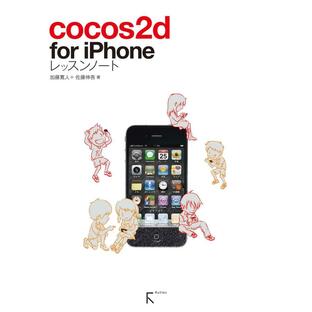 cocos2d for iPhoneレッスンノート 電子書籍版 / 著:佐藤伸吾 著:加藤寛人の画像
