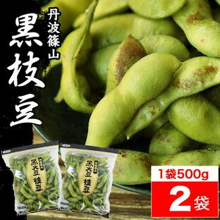 枝豆 2024 丹波 黒枝豆 500g × 2袋 ( さや ) t-2 もっちり 大粒 丹波黒 丹波篠山 ブランド 黒大豆 うまい 美味しい ！の画像