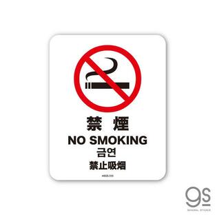 サインステッカー NO SMOKING 禁煙 4ヶ国語版 ミニサイズ 再剥離 表示 識別 標識 ピクトサイン 室内 施設 店舗 民泊 MSGS225 gs ステッカーの画像
