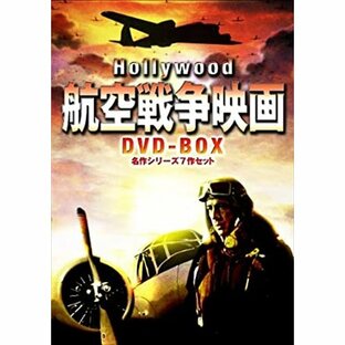 BROADWAY ハリウッド航空戦争映画 DVD-BOX 名作シリーズ7作セットの画像
