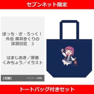 ぼっち・ざ・ろっく！外伝 廣井きくりの深酒日記 3巻【セブンネット限定トートバッグ付きセット】の画像