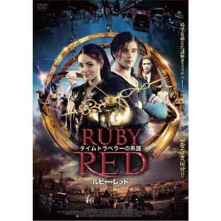 タイムトラベラーの系譜 ルビー・レッド 映画の商品一覧 - Yahoo