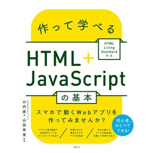 日経ビーピー 作って学べるHTML JavaScriptの基本の画像