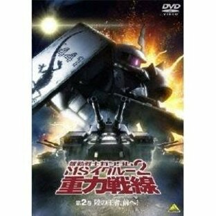 機動戦士ガンダム MSイグルー2 重力戦線 2 【DVD】の画像