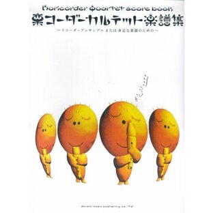 栗コーダーカルテット楽譜集‾リコーダーアンサンブルまたは身近な楽器のための‾の画像